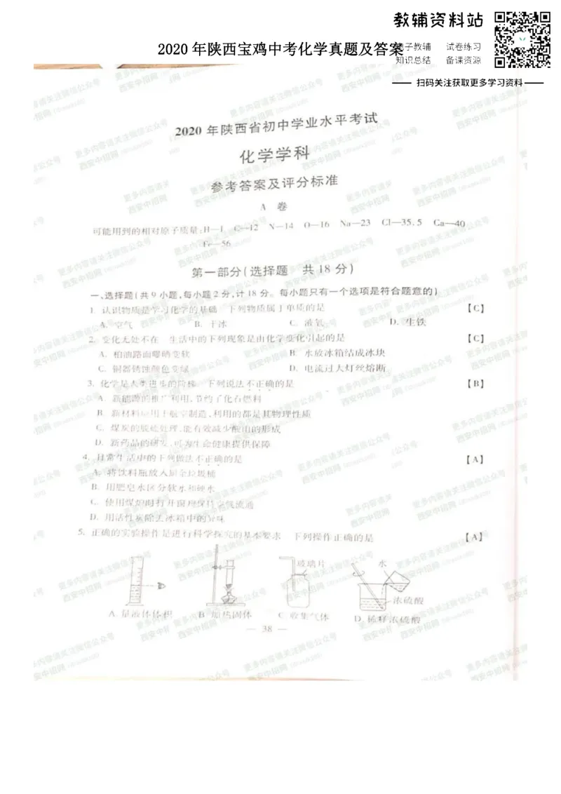 《2020陕西宝鸡中考化学真题及答案_初高中资料库_初中资料库（转存避免链接过期失效）_初中化学》第1页预览