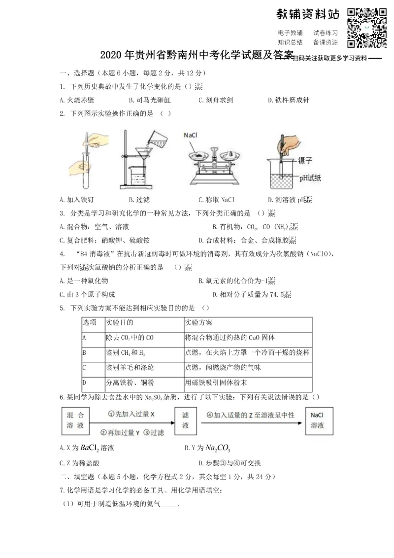 《2020贵州省黔南州中考化学试题及答案_初高中资料库_初中资料库（转存避免链接过期失效）_初中化学》第1页预览