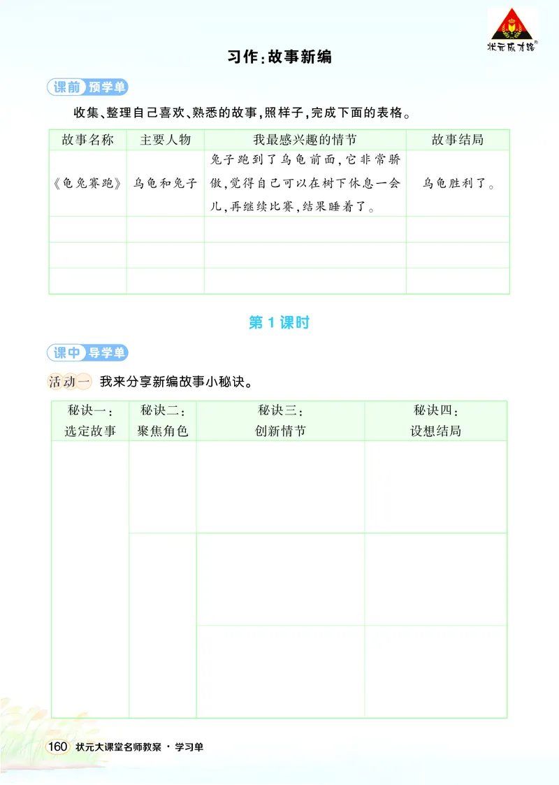 《习作：故事新编学习单（学用）_26春小学语数英道科各版本《课件+教案》_26春1-6年级下册语文教案课件_语文《状元大课堂课件+教案》26春_4年级语文《状元大课堂课件+教案》26春_学习单》第1页预览
