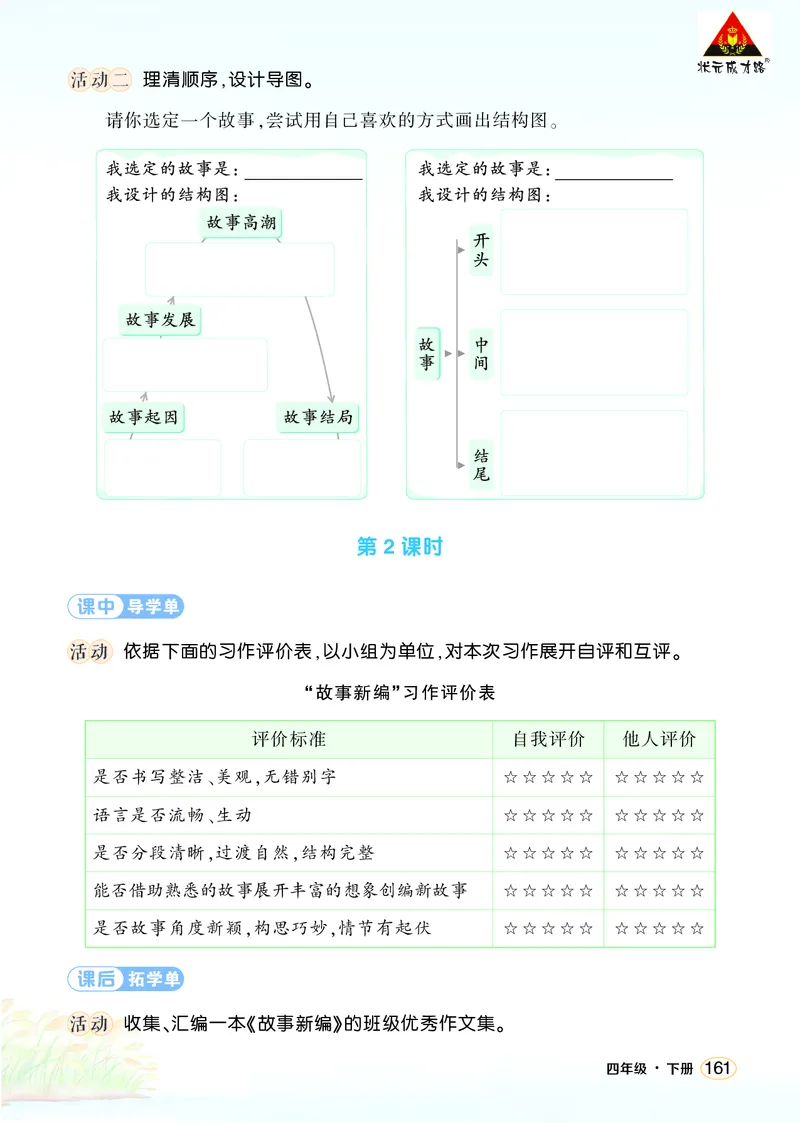 《习作：故事新编学习单（学用）_26春小学语数英道科各版本《课件+教案》_26春1-6年级下册语文教案课件_语文《状元大课堂课件+教案》26春_4年级语文《状元大课堂课件+教案》26春_学习单》第2页预览