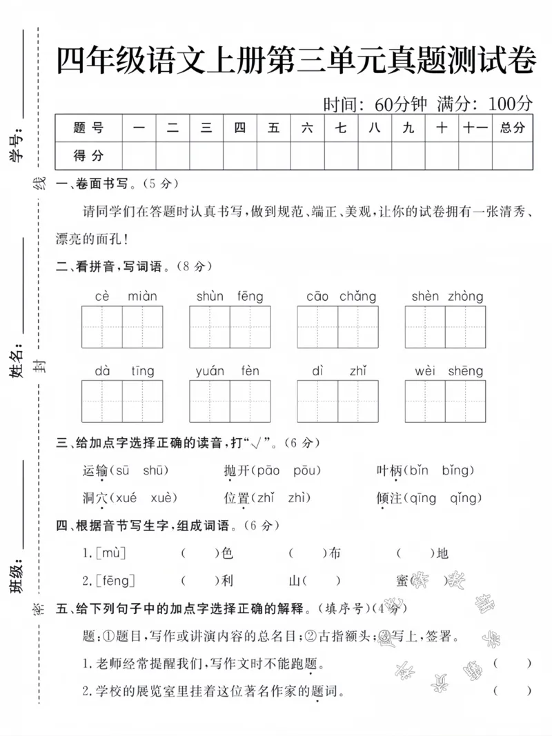 《四年级语文上册第三单元真题测试卷SY_4年级上册同步教辅_4上-语文_四上语文单元＋期中＋期末卷_四上语文单元卷》第1页预览
