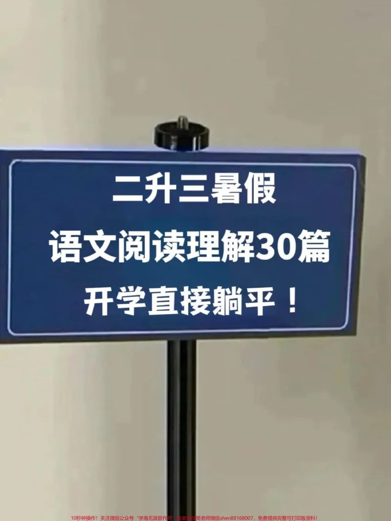 《为了帮助孩子轻松应对即将到来的三年级语文。学习,我们准备了暑假阅读理解资料。这份资料包含30篇课外阅读,可以帮助孩子提前预习课文,更好地掌握三年级语文知识。家长可以鼓励孩子在假期中认真学习,提高语文阅读理解能力,为即将到来的学习打下基础。#二升三 #小学语文 #暑假 #预习课文 #三年级》第1页预览
