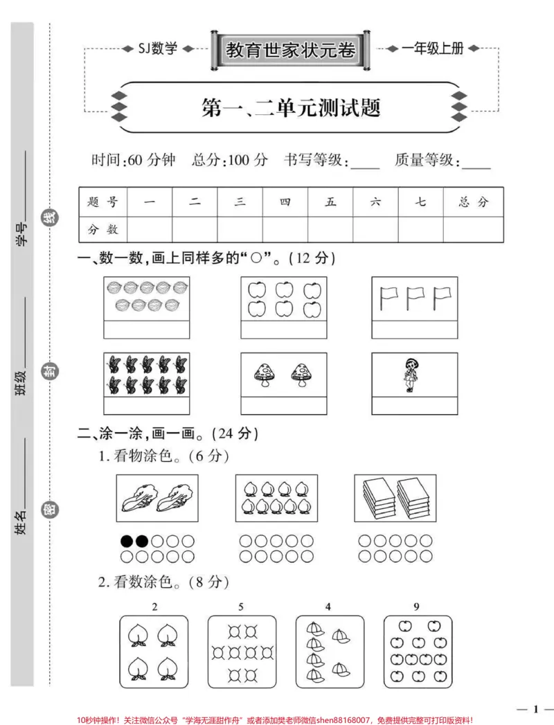《苏教版一年级上册数学第一二单元检测卷#一年级#家长收藏孩子受益#学习资料#一年级新生》第1页预览