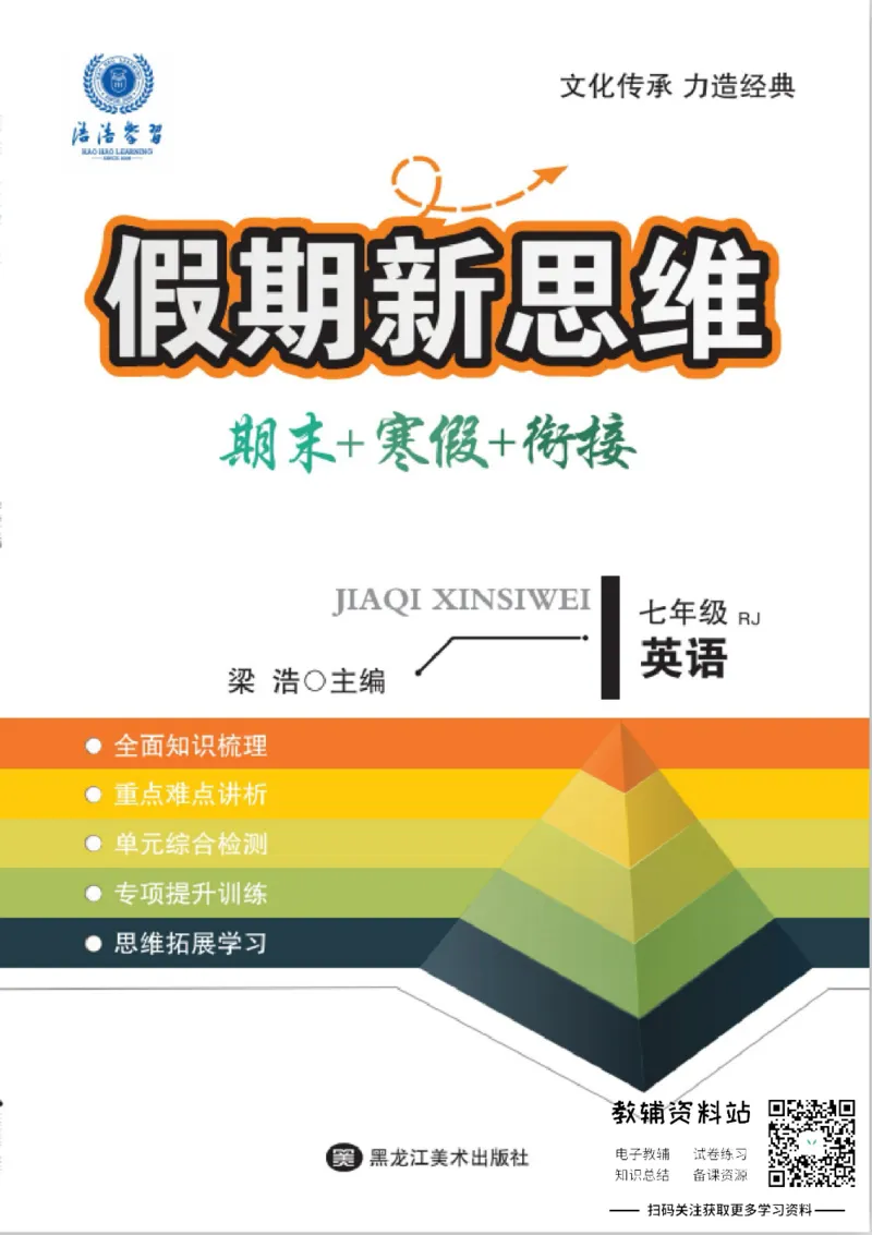 《假期新思维七年级寒假英语人教版_07.小学语文、英语、数学专区_小学寒假教辅汇总_1~8年级假期新思维》第1页预览