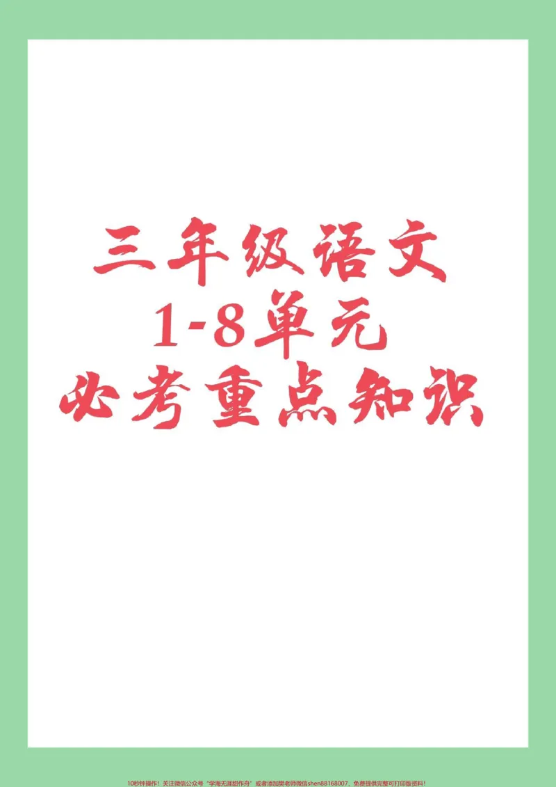 《#家长收藏孩子受益#必考考点#三年级语文#重点知识家长为孩子保存学习》第1页预览