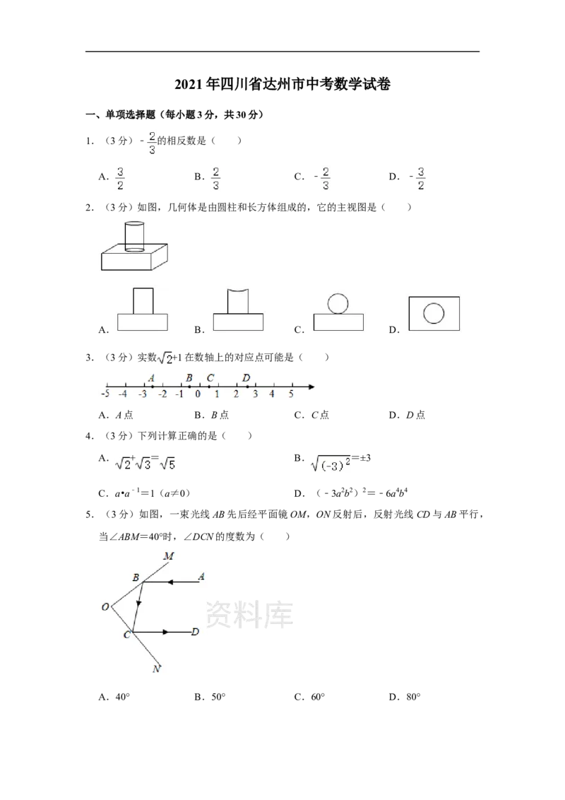 《2021年四川省达州市中考数学真题（原卷版）_初高中资料库_初中资料库（转存避免链接过期失效）_初中数学》第1页预览