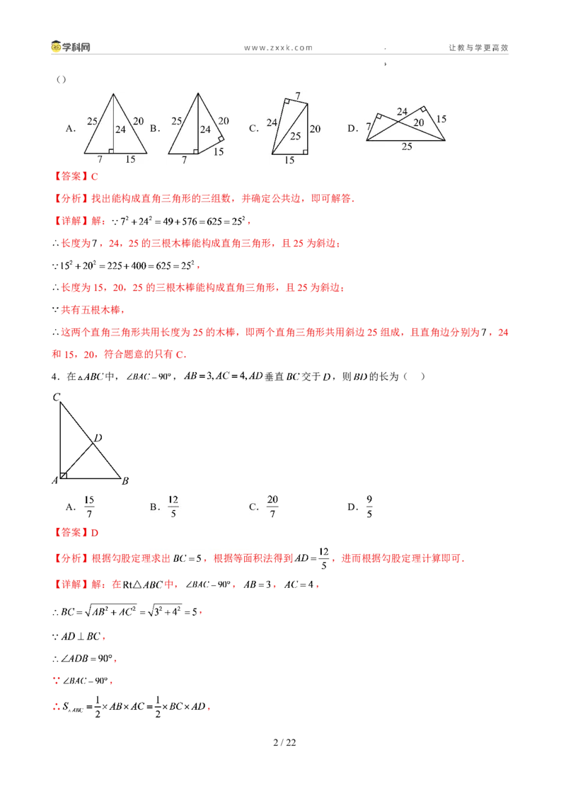 《周周练03第一章单元综合检测（解析版）_2026秋初中教辅合集_2027学科网&_2027新《8上数学•同步备课资料合集》（新教材北师大）》第2页预览