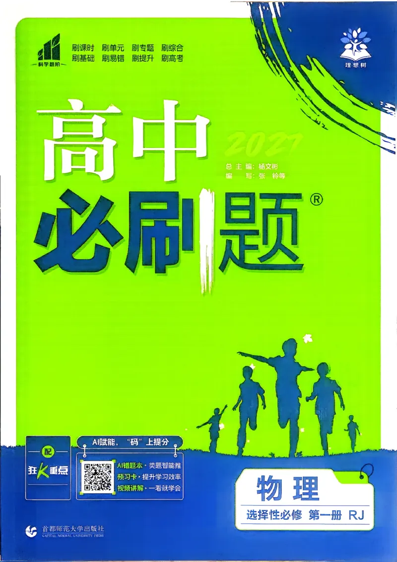 《主书_2027高中必刷题_必刷题2027_2027高一高二必刷题_物理_27物理选择性必修1人教》第1页预览