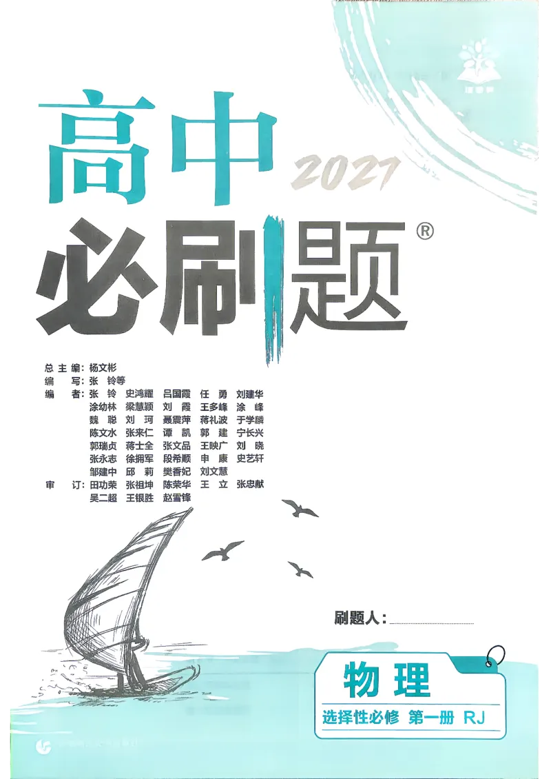 《主书_2027高中必刷题_必刷题2027_2027高一高二必刷题_物理_27物理选择性必修1人教》第2页预览