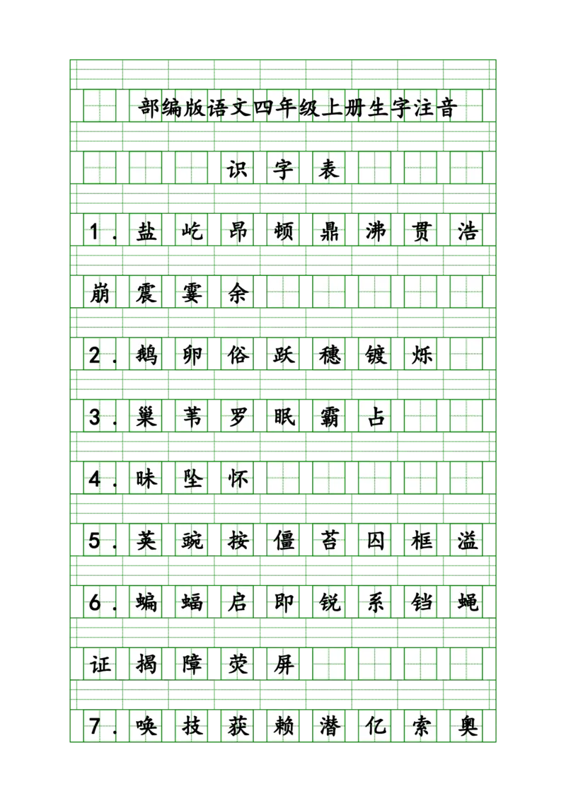 《四（上）语文生字注音练习_4年级上册同步教辅_4上-语文_四上语文生字＋字帖＋词语》第1页预览