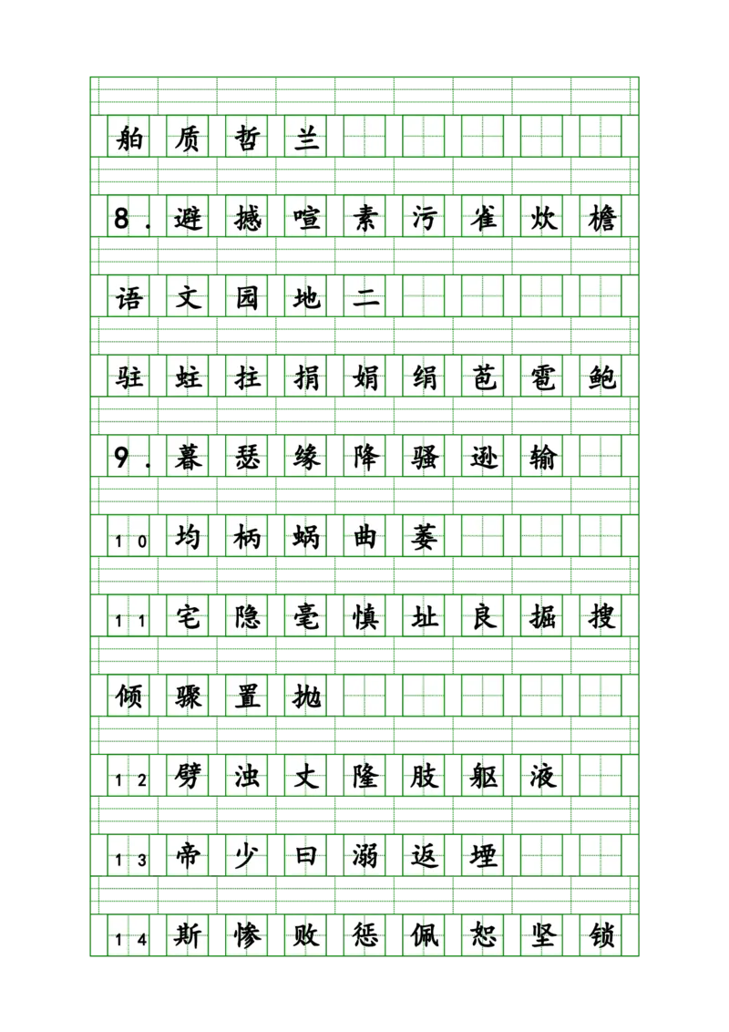 《四（上）语文生字注音练习_4年级上册同步教辅_4上-语文_四上语文生字＋字帖＋词语》第2页预览