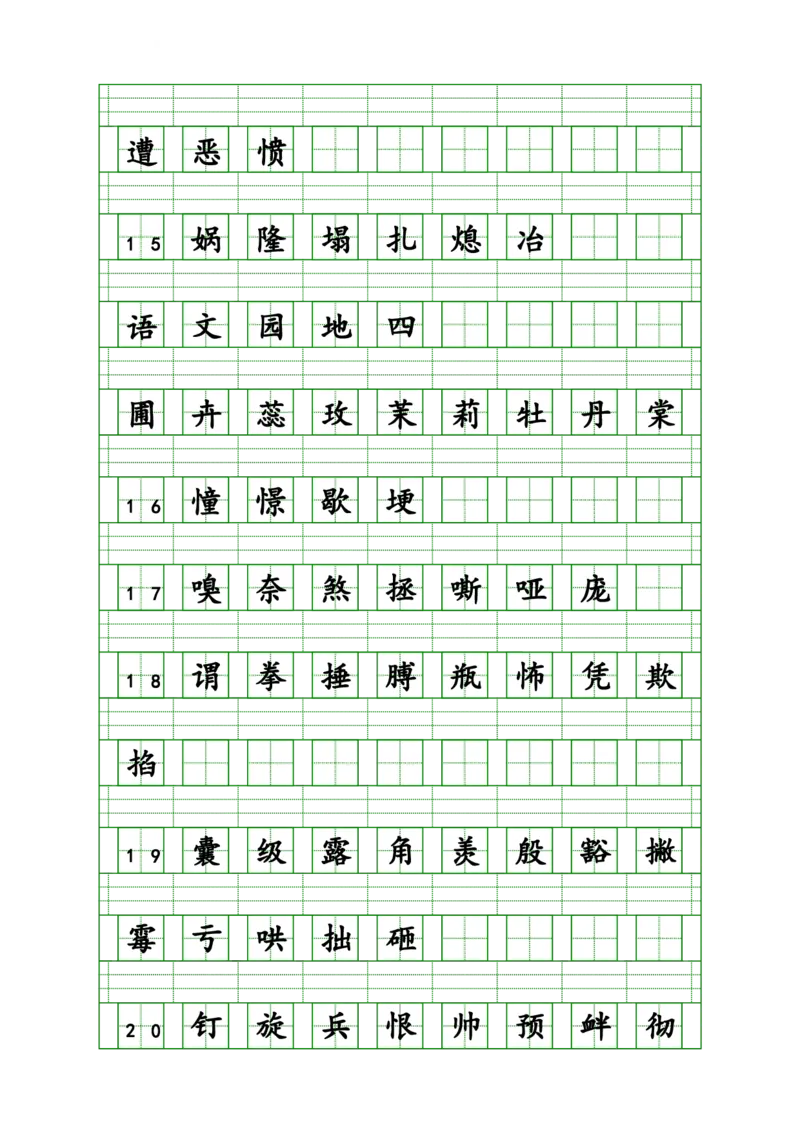 《四（上）语文生字注音练习_4年级上册同步教辅_4上-语文_四上语文生字＋字帖＋词语》第3页预览