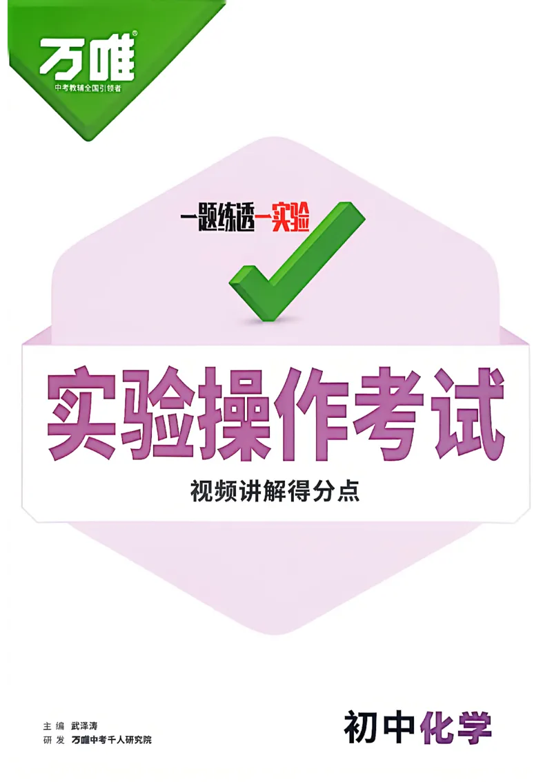 《初中化学实验操作考试视频讲解得分点_2026秋初中教辅合集_2027初中万唯_2027版《万唯初中化学一题练透一实验》（视频+讲义）》第1页预览