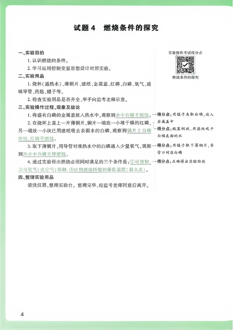 《初中化学实验操作考试视频讲解得分点_2026秋初中教辅合集_2027初中万唯_2027版《万唯初中化学一题练透一实验》（视频+讲义）》第7页预览