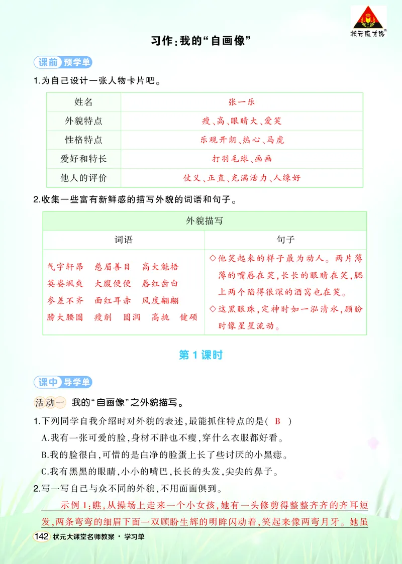 《习作：我的“自画像”学习单（教用）_26春小学语数英道科各版本《课件+教案》_26春1-6年级下册语文教案课件_语文《状元大课堂课件+教案》26春_4年级语文《状元大课堂课件+教案》26春》第1页预览
