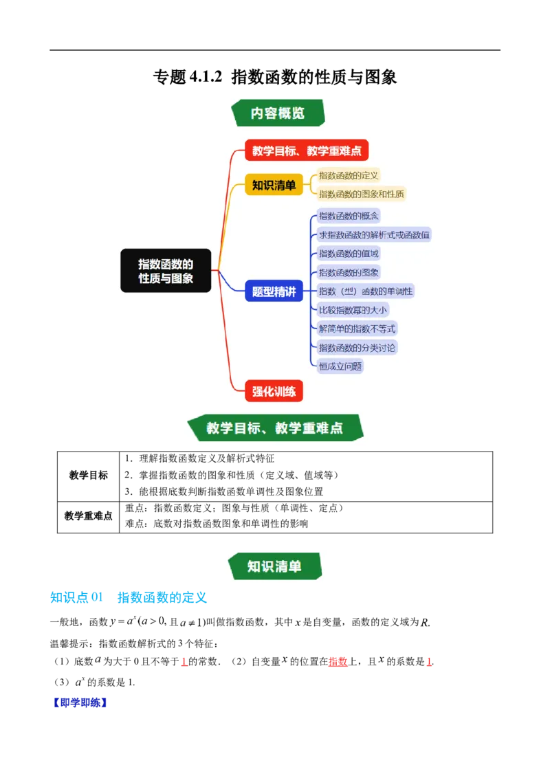 《专题4.1.2指数函数的性质与图象（高效培优讲义）（解析版）_2027高中必刷题_必刷题2027_2027高一高二必刷题_数学_YZ-133-高中数学同步精讲B版高一二三基础+培优讲义+专题练习word版电子_2026版》第1页预览