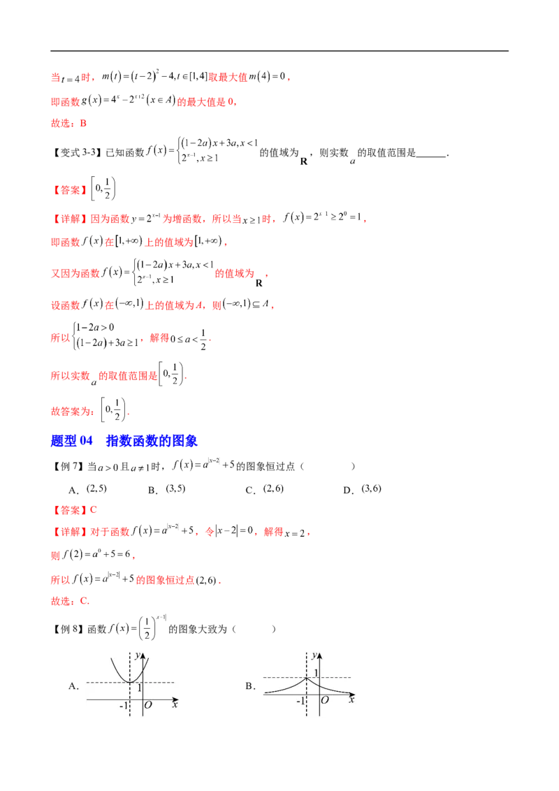 《专题4.1.2指数函数的性质与图象（高效培优讲义）（解析版）_2027高中必刷题_必刷题2027_2027高一高二必刷题_数学_YZ-133-高中数学同步精讲B版高一二三基础+培优讲义+专题练习word版电子_2026版》第8页预览