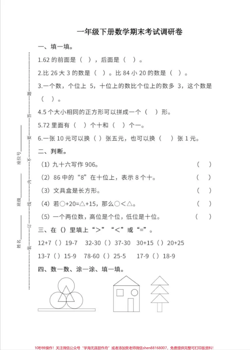 《一年级下册数学期末卷。#一年级数学#期末考试#必考考点#好好学习天天向上#易错题》第2页预览