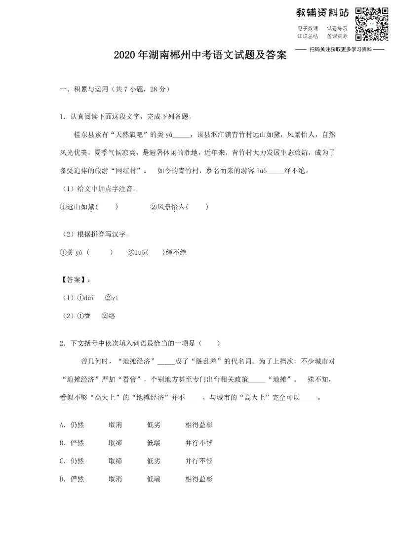 《2020湖南郴州中考语文试题及答案_初高中资料库_初中资料库（转存避免链接过期失效）_初中语文》第1页预览