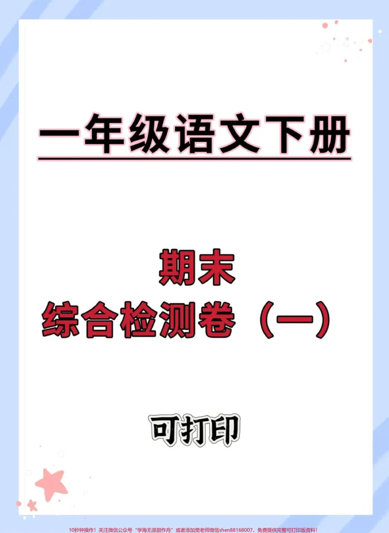 《一年级下册语文期末综合检测卷。#期末检测卷#期末复习#期末试卷#期末测试卷#一年级语文下册期末》第1页预览