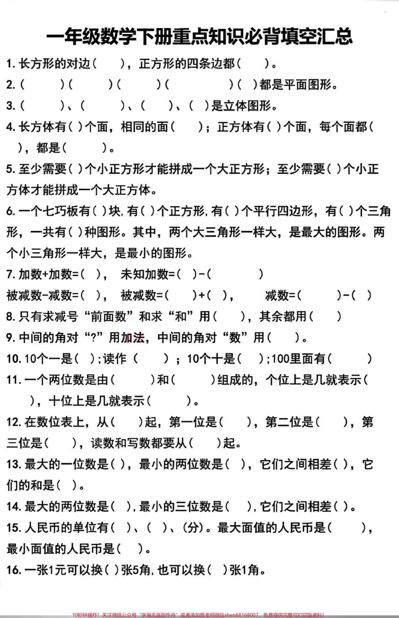 《一年级下册数学必考知识点汇总#家长收藏孩子受益#一年级#一年级重点知识归纳》第1页预览