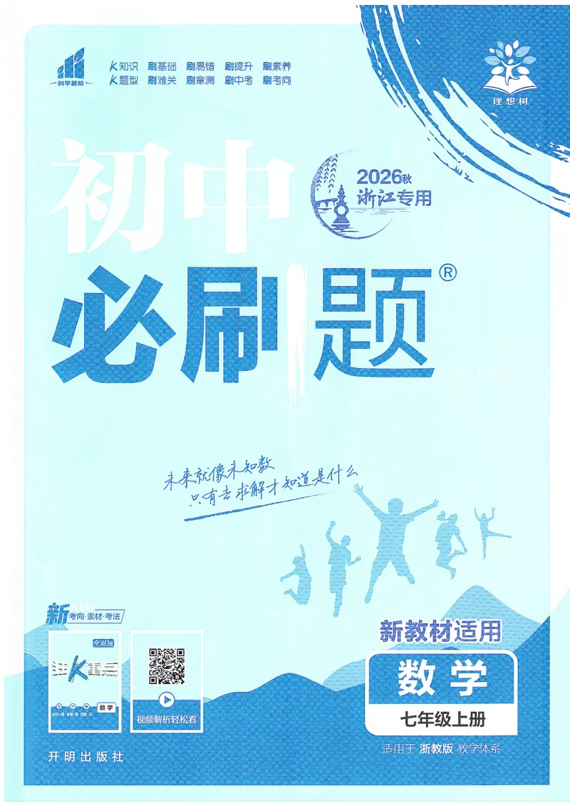 《主书_2026秋初中教辅合集_2026秋必刷题_2026秋《初中必刷题》7上_2026秋《初中必刷题》7上数学（浙教）》第1页预览
