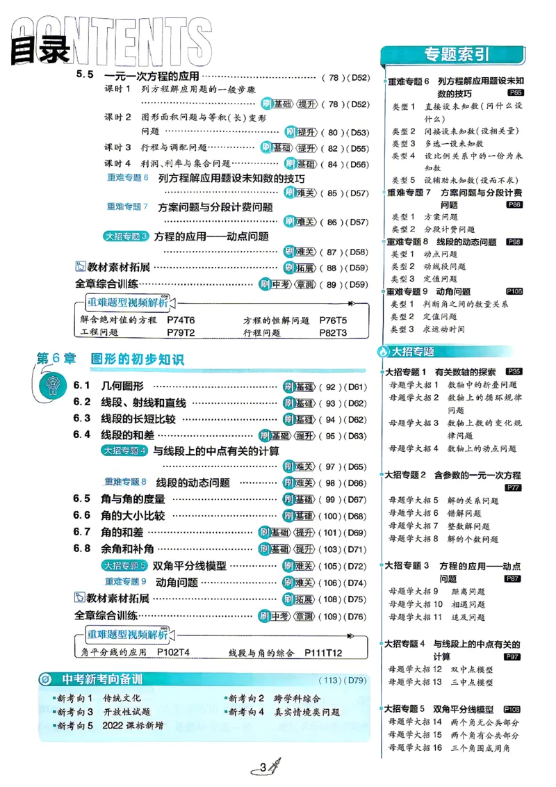 《主书_2026秋初中教辅合集_2026秋必刷题_2026秋《初中必刷题》7上_2026秋《初中必刷题》7上数学（浙教）》第6页预览
