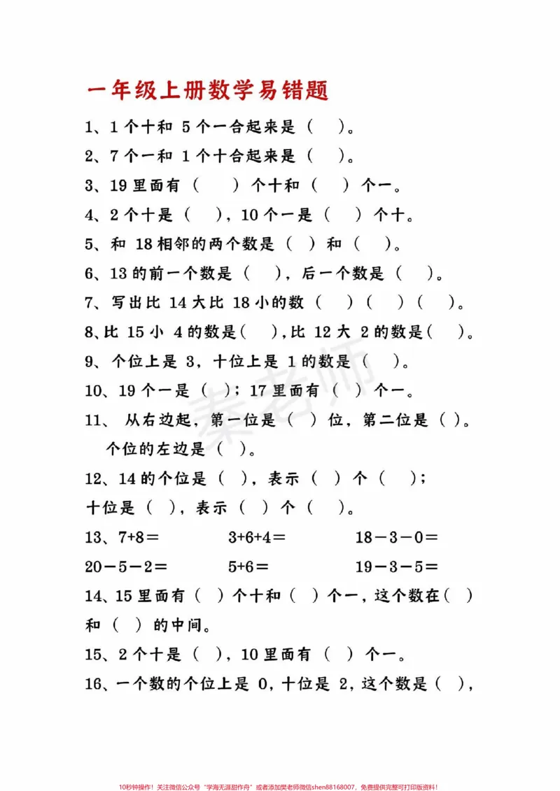 《一年级数学易错题可打印必考题。#一年级数学#必考考点#期末考试#必考题易错题#学习资料@qunju888.com小助手@qunju888.com创作者中心@qunju888.com热点宝》第1页预览