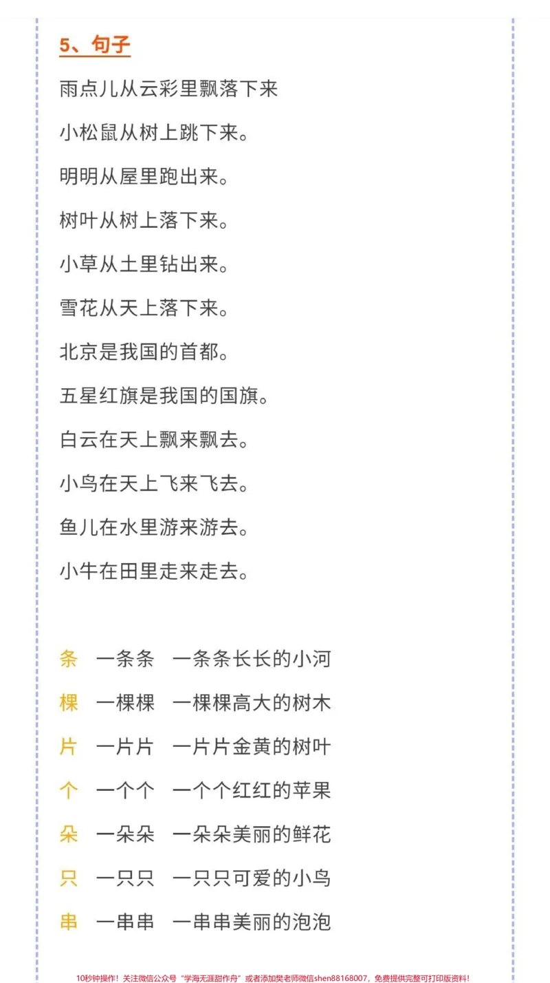 《一年级语文课堂笔记#幼小衔接#一年级#语文#必考考点#开学季期末考试必考题易错题一年级语文生字组词造句近反义词多音字叠词量词必背古诗日积月累》第6页预览