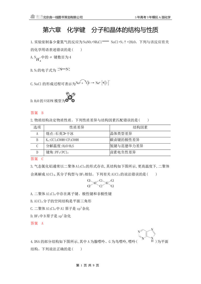 《1_拓展训练Word-第六章化学键分子和晶体的结构与性质_2026版教学资源包_202653高考总复习A版_山东版_2026版.山东版.选考总复习.化学.5·3A版_一、本书PPT、习题Word_1_专题资料包》第1页预览