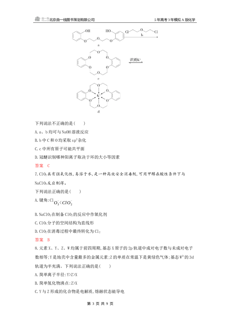 《1_拓展训练Word-第六章化学键分子和晶体的结构与性质_2026版教学资源包_202653高考总复习A版_山东版_2026版.山东版.选考总复习.化学.5·3A版_一、本书PPT、习题Word_1_专题资料包》第3页预览