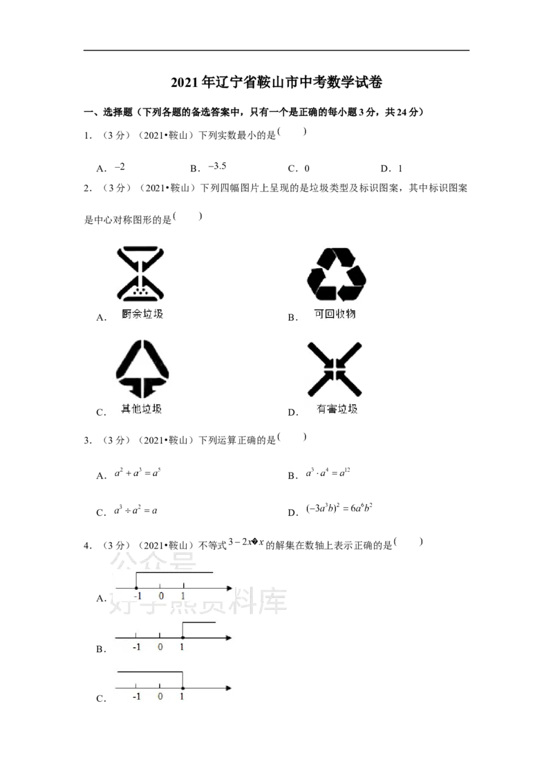 《2021年辽宁省鞍山市中考数学试卷（原卷版）_初高中资料库_初中资料库（转存避免链接过期失效）_初中数学》第1页预览