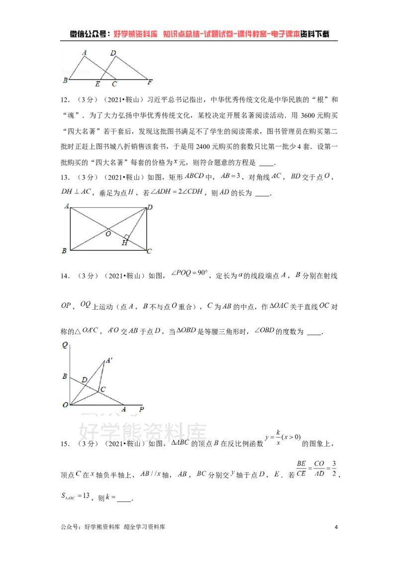 《2021年辽宁省鞍山市中考数学试卷（原卷版）_初高中资料库_初中资料库（转存避免链接过期失效）_初中数学》第4页预览