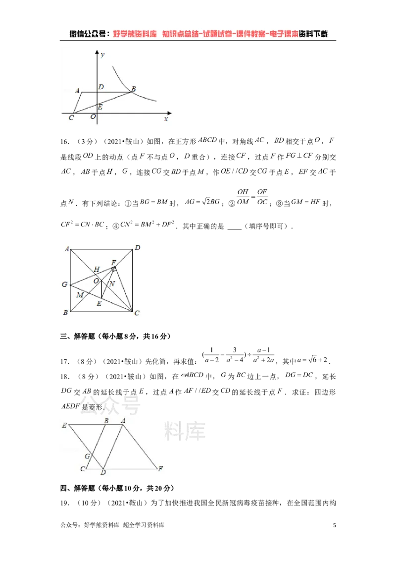 《2021年辽宁省鞍山市中考数学试卷（原卷版）_初高中资料库_初中资料库（转存避免链接过期失效）_初中数学》第5页预览