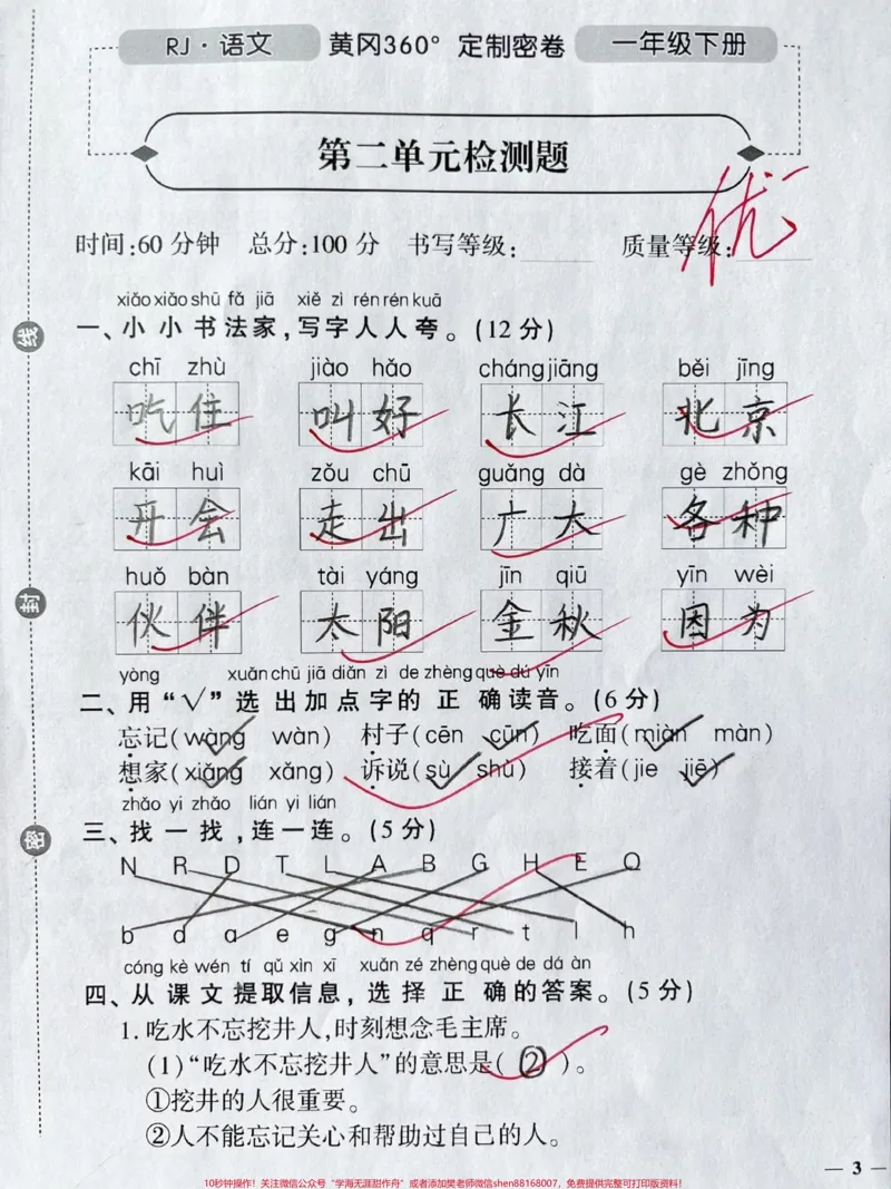 《一年级下册语文第二单元测试卷。#一年级#家长收藏孩子受益#知识分享#一年级语文下册#单元测试卷》第1页预览