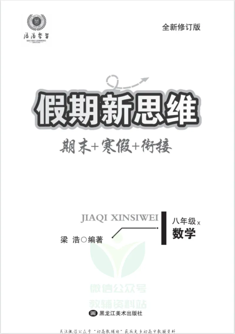 《假期新思维八年级寒假数学湘教版_07.小学语文、英语、数学专区_小学寒假教辅汇总_1~8年级假期新思维》第2页预览