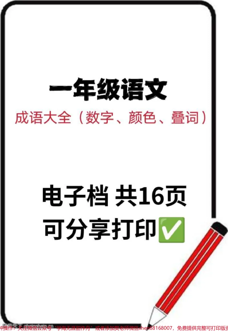 《一年级词语大全有它就够了。#一年级下册#知识分享#成语大全#成语#寒假》第1页预览