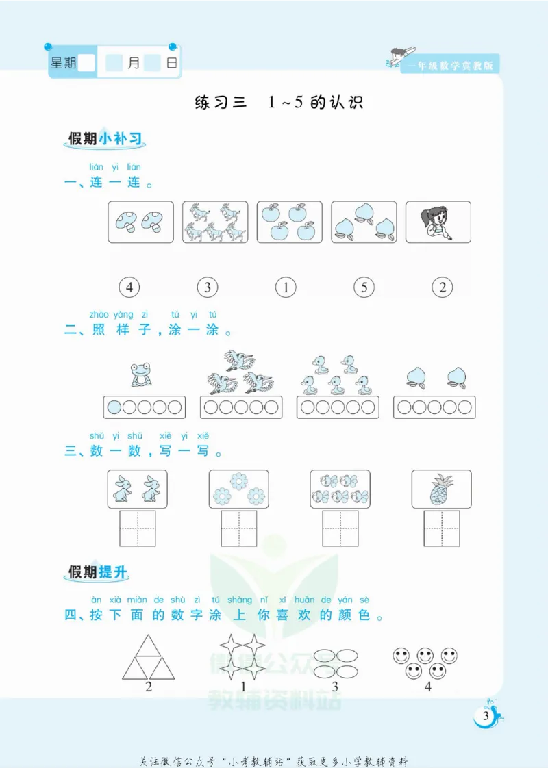 《假期天天练一年级寒假数学冀教版_07.小学语文、英语、数学专区_小学寒假教辅汇总_1~6年级扬帆假期天天练_1年级》第4页预览