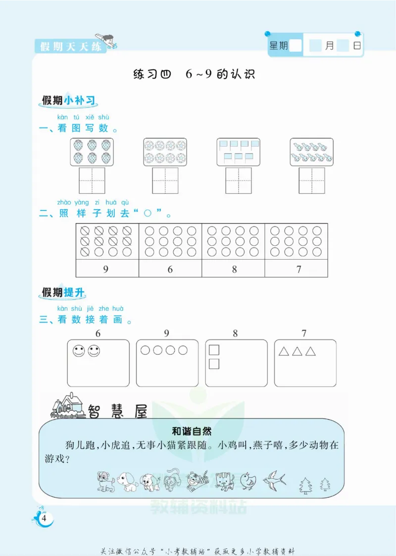 《假期天天练一年级寒假数学冀教版_07.小学语文、英语、数学专区_小学寒假教辅汇总_1~6年级扬帆假期天天练_1年级》第5页预览