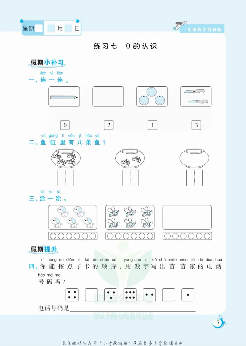 《假期天天练一年级寒假数学冀教版_07.小学语文、英语、数学专区_小学寒假教辅汇总_1~6年级扬帆假期天天练_1年级》第8页预览