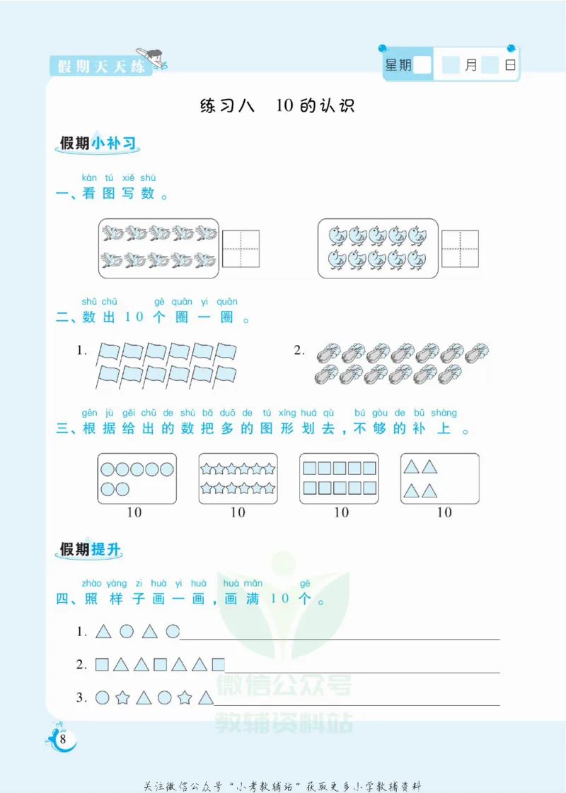 《假期天天练一年级寒假数学冀教版_07.小学语文、英语、数学专区_小学寒假教辅汇总_1~6年级扬帆假期天天练_1年级》第9页预览