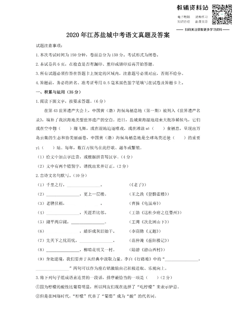 《2020江苏盐城中考语文真题及答案_初高中资料库_初中资料库（转存避免链接过期失效）_初中语文》第1页预览