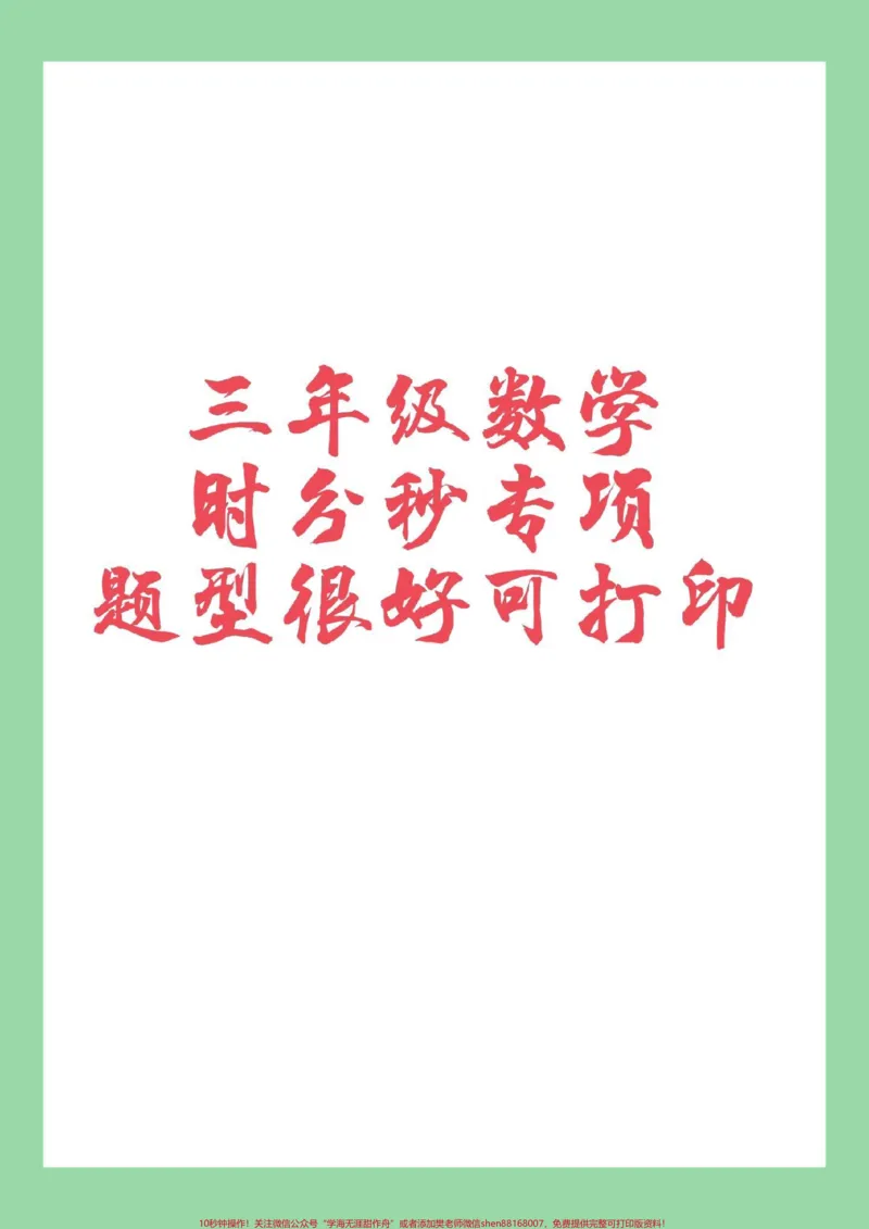 《#三年级数学#时分秒#单位换算家长为孩子保存练习》第1页预览