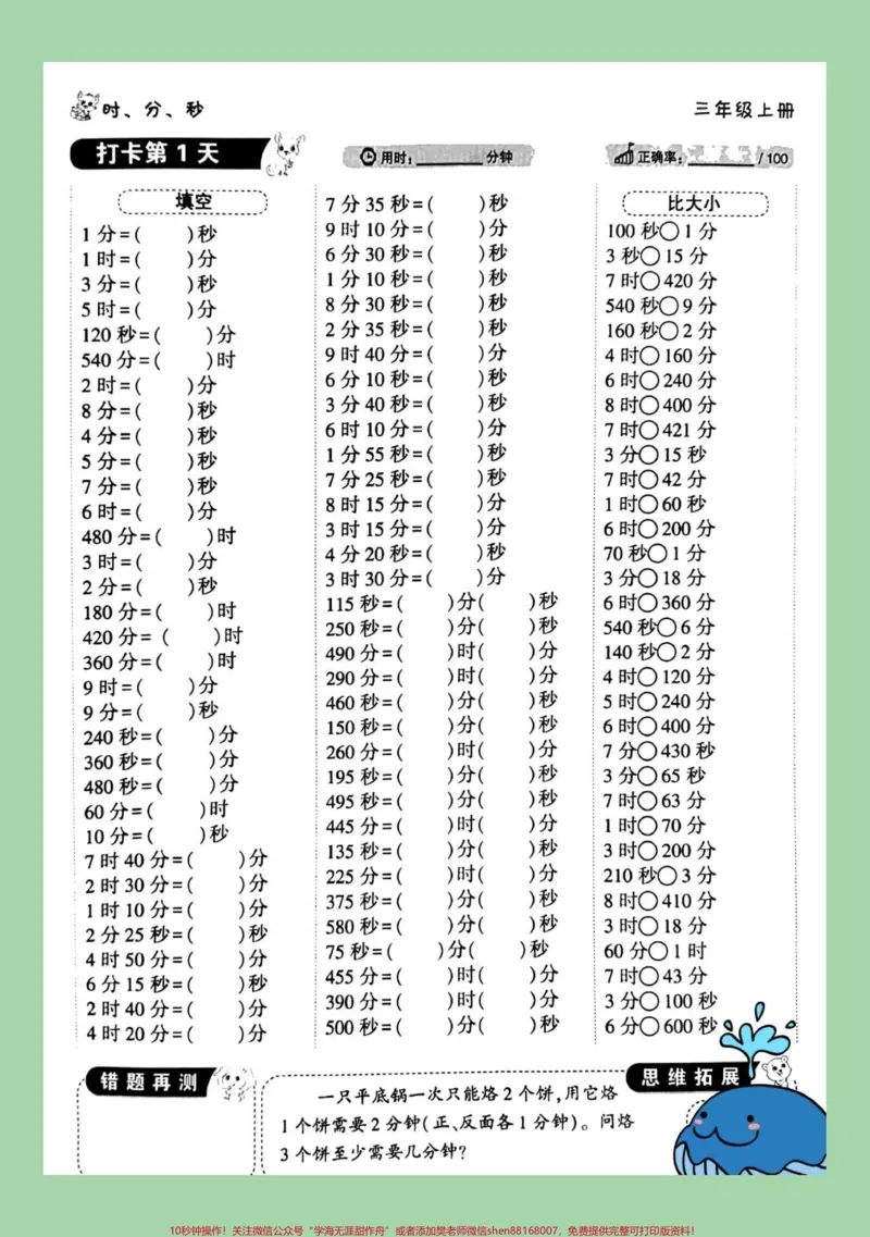 《#三年级数学#时分秒#单位换算家长为孩子保存练习》第2页预览