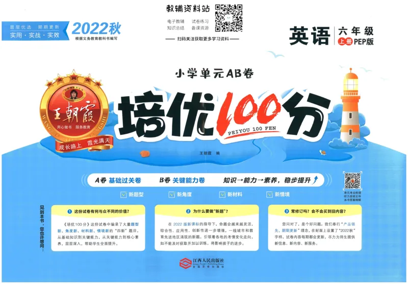 《培优100分六年级上册英语人教PEP版_07.小学语文、英语、数学专区_王朝霞培优100分》第1页预览