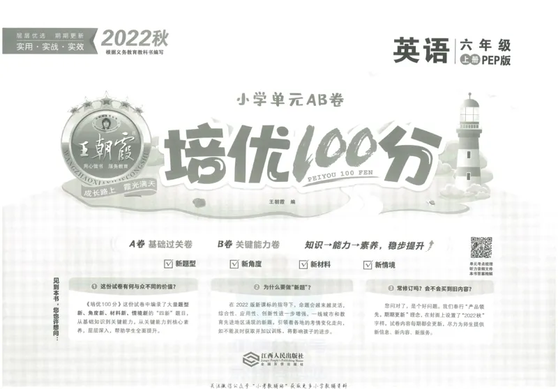 《培优100分六年级上册英语人教PEP版_07.小学语文、英语、数学专区_王朝霞培优100分》第2页预览