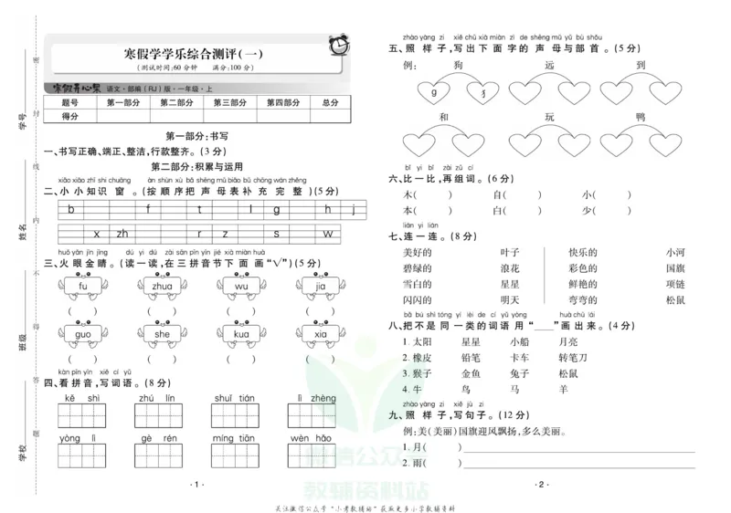 《《寒假开心果》一年级寒假语文部编版试卷_07.小学语文、英语、数学专区_小学寒假教辅汇总_1~6年级寒假开心果·快乐假期》第1页预览