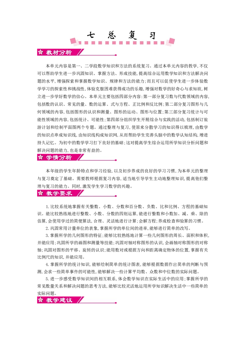 《单元概述与课时安排_26春小学语数英道科各版本《课件+教案》_26春各版本数学《课件+教案》1-6年级下册_26春苏教版数学1-6年级下册教案课件PPT_苏教版数学六年级下册教案课件（26春）_教案》第1页预览