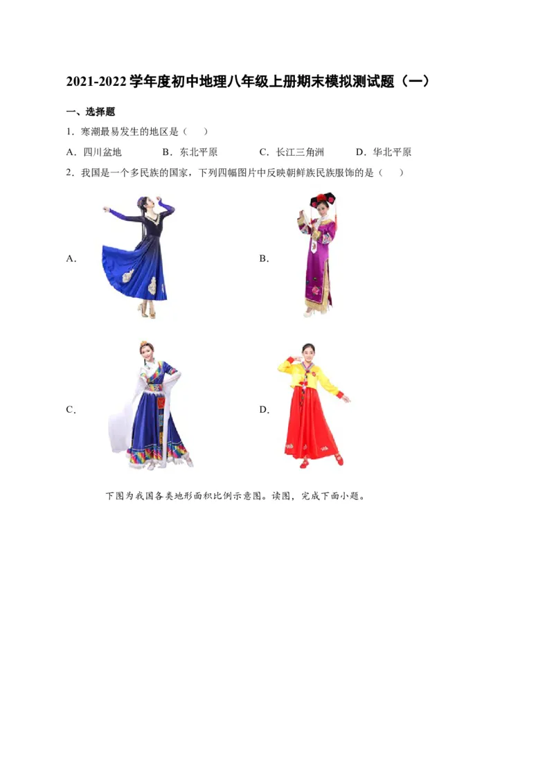 《2021-2022学年人教版初中地理八年级上册期末模拟测试题（一）_初高中资料库_初中资料库（转存避免链接过期失效）_初中地理》第1页预览