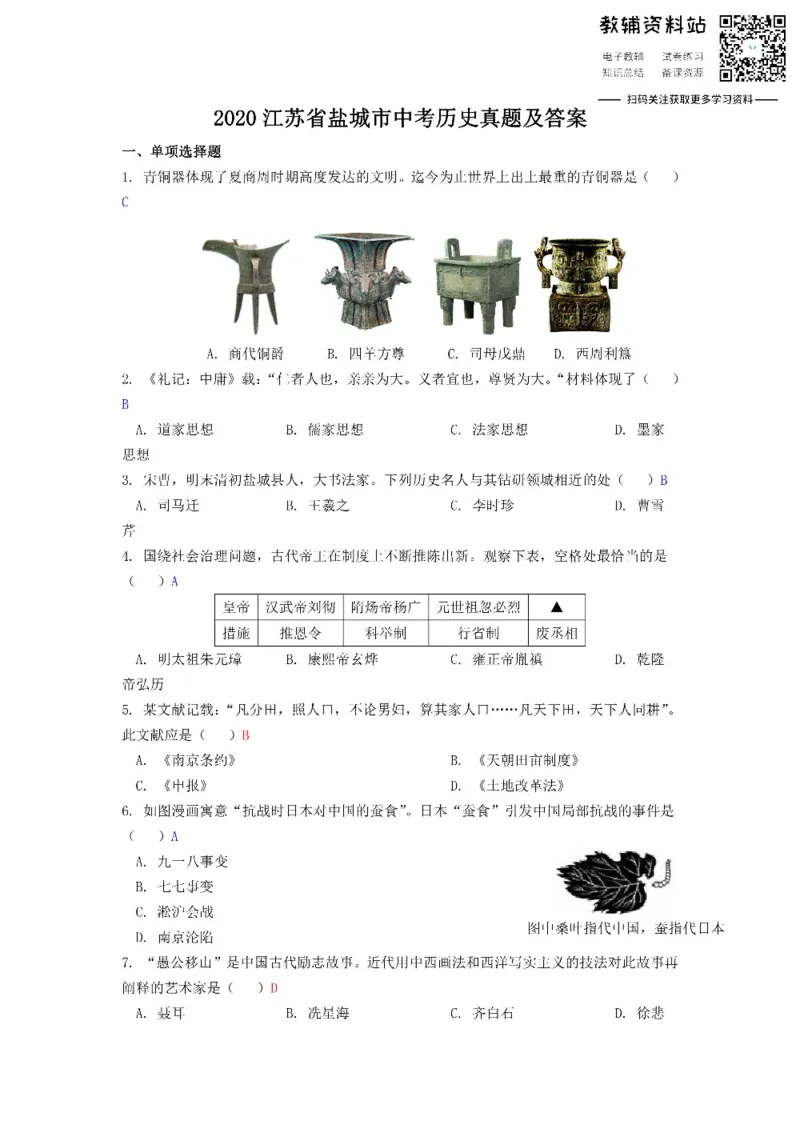 《2020江苏省盐城市中考历史真题及答案_初高中资料库_初中资料库（转存避免链接过期失效）_初中历史》第1页预览